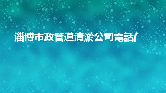 淄博市政管道清淤公司電話(huà)：解決污水難題，拯救城市環(huán)境！
